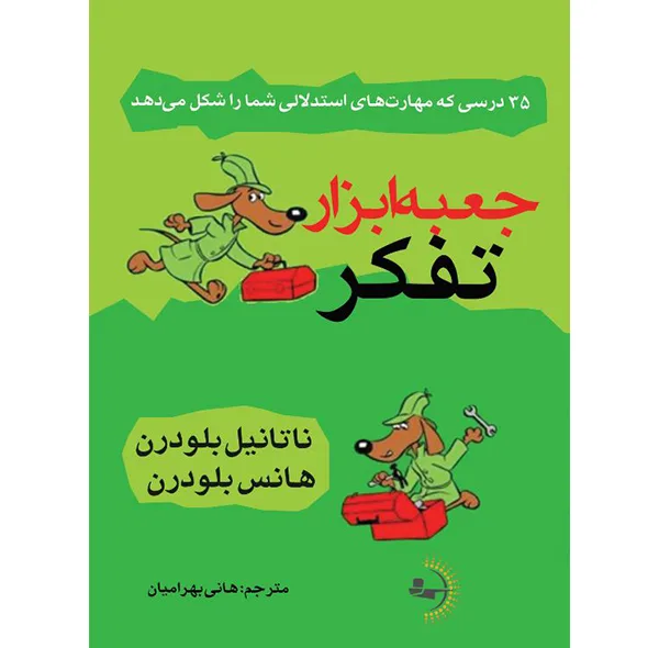 کتاب جعبه‌ابزار تفکر اثر ناتانیل بلودرن و هانس بلودرن ترجمه هانی بهرامیان انتشارات راوشید