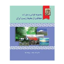 کتاب محموعه قوانین و مقررات حفاظت از محیط زیست ایران اثر دکتر نادر ساعد و پروانه تیلا انتشارات خرسندی