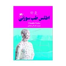 کتاب اطلس طب سوزنی اثر کلودیا فوک ترجمه دکتر اکبر محمدی انتشارات سفیر اردهال