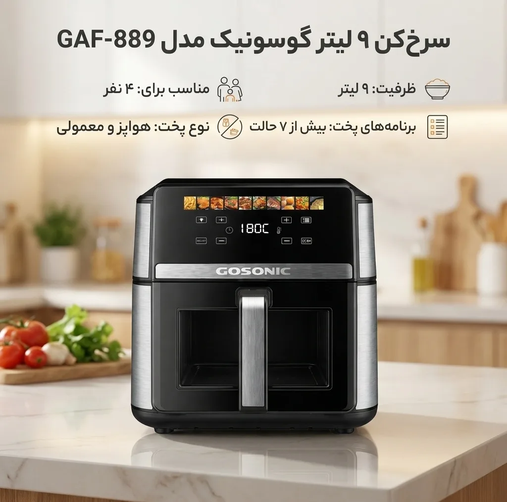 سرخکن 9 لیتر گوسونیک مدل GAF-889
