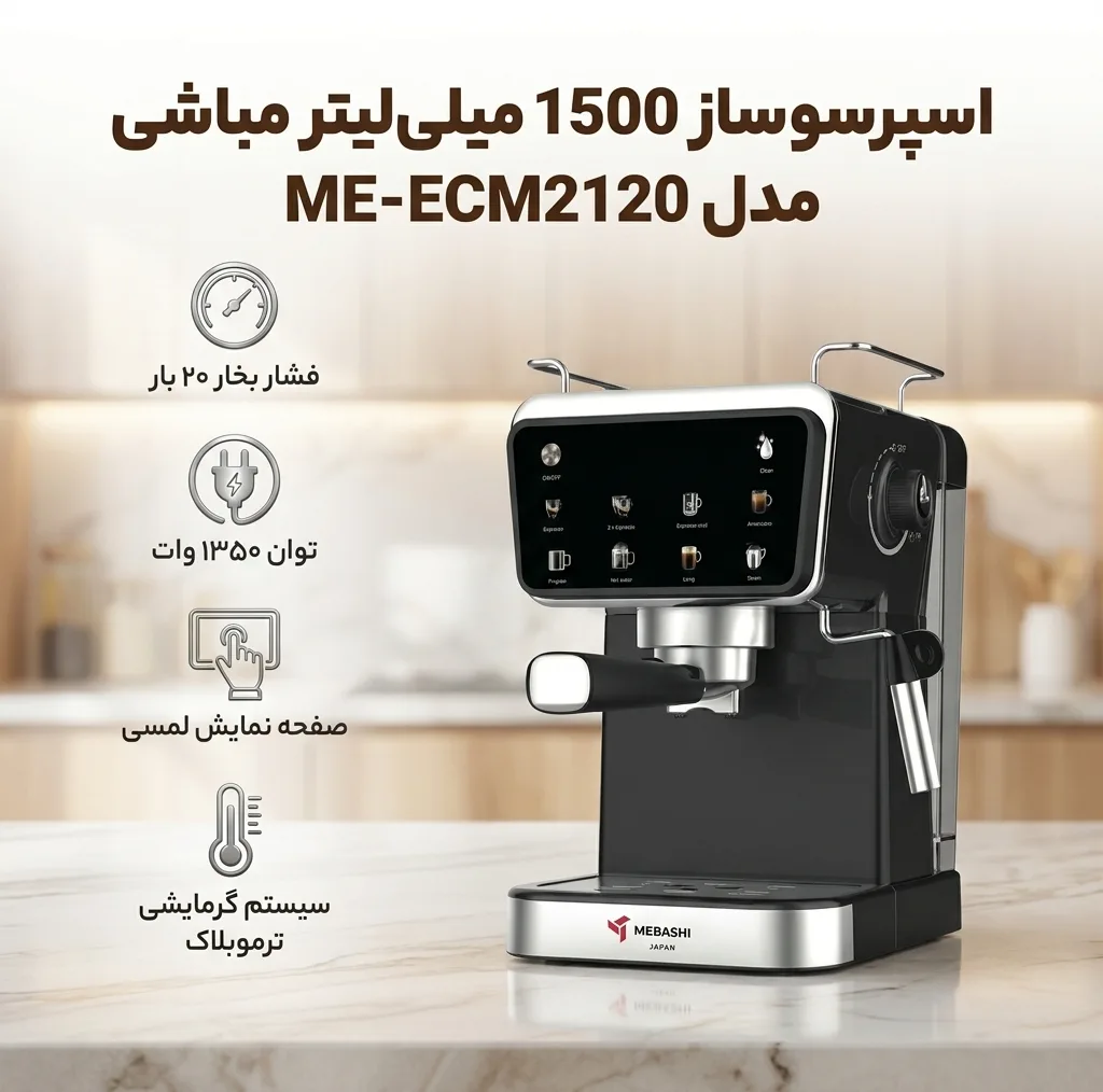 اسپرسو ساز 1500 میلیلیتر مباشی مدل ME-ECM2120