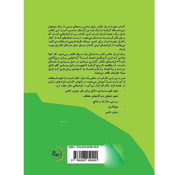 کتاب جعبهابزار تفکر اثر ناتانیل بلودرن و هانس بلودرن ترجمه هانی بهرامیان انتشارات راوشید