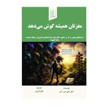 کتاب مغزتان همیشه گوش می‌دهد اثر دکتر دنیل جی آمن  ترجمه نهال کریمی انتشارات چوپان