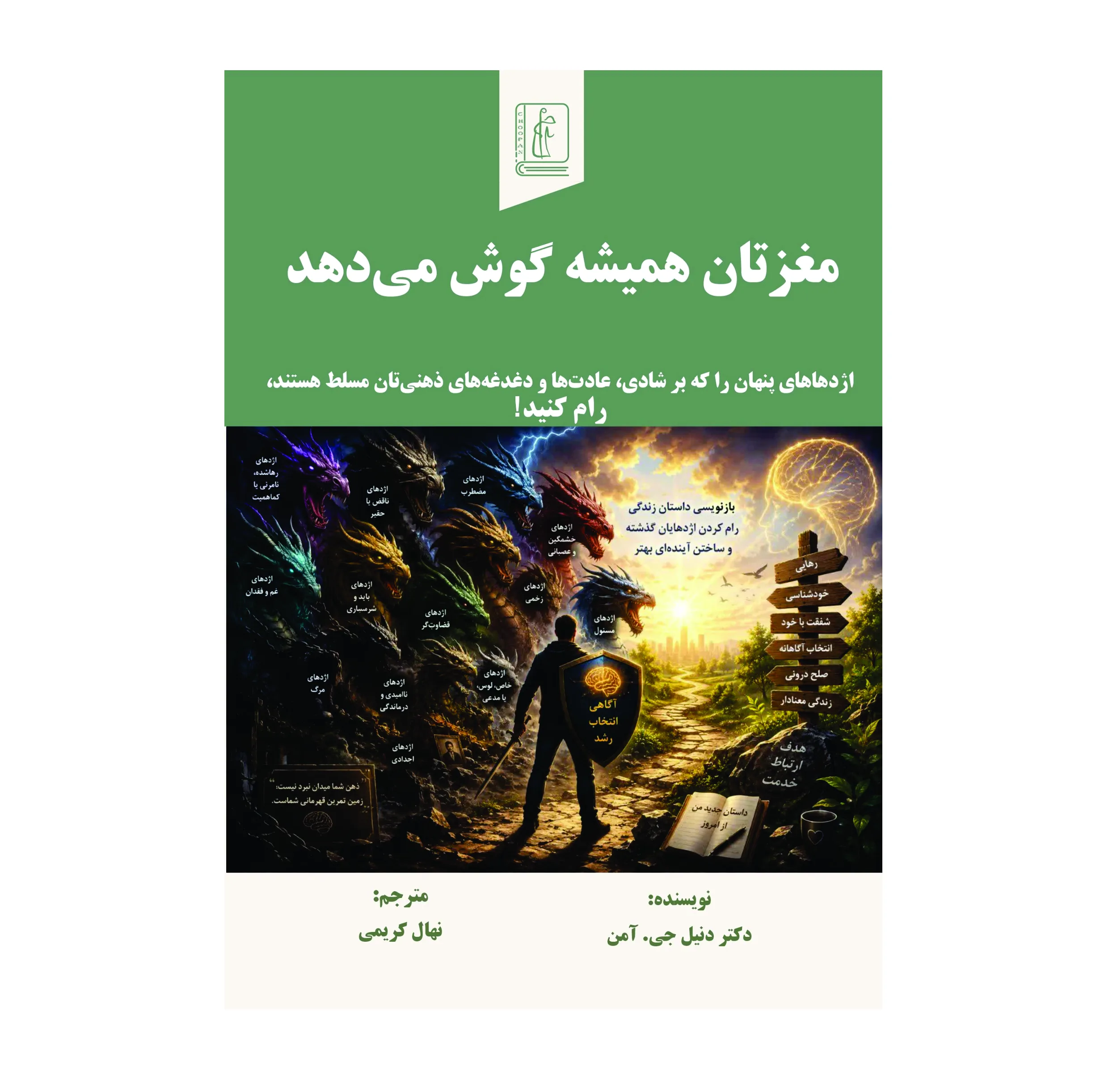کتاب مغزتان همیشه گوش می‌دهد اثر دکتر دنیل جی آمن  ترجمه نهال کریمی انتشارات چوپان