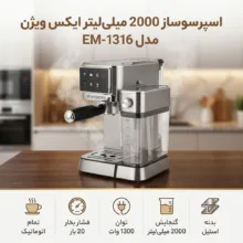 اسپرسو ساز 2000 میلی‌لیتر ایکس ویژن مدل EM-1316