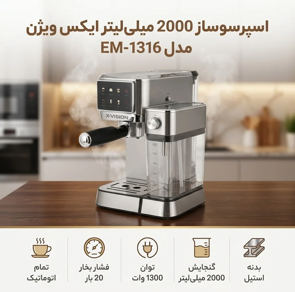 اسپرسو ساز 2000 میلیلیتر ایکس ویژن مدل EM-1316