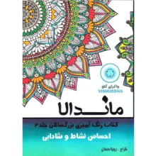 کتاب رنگ آمیزی بزرگسالان ماندلا اثر رویا احسان انتشارات تکتم 8 جلدی