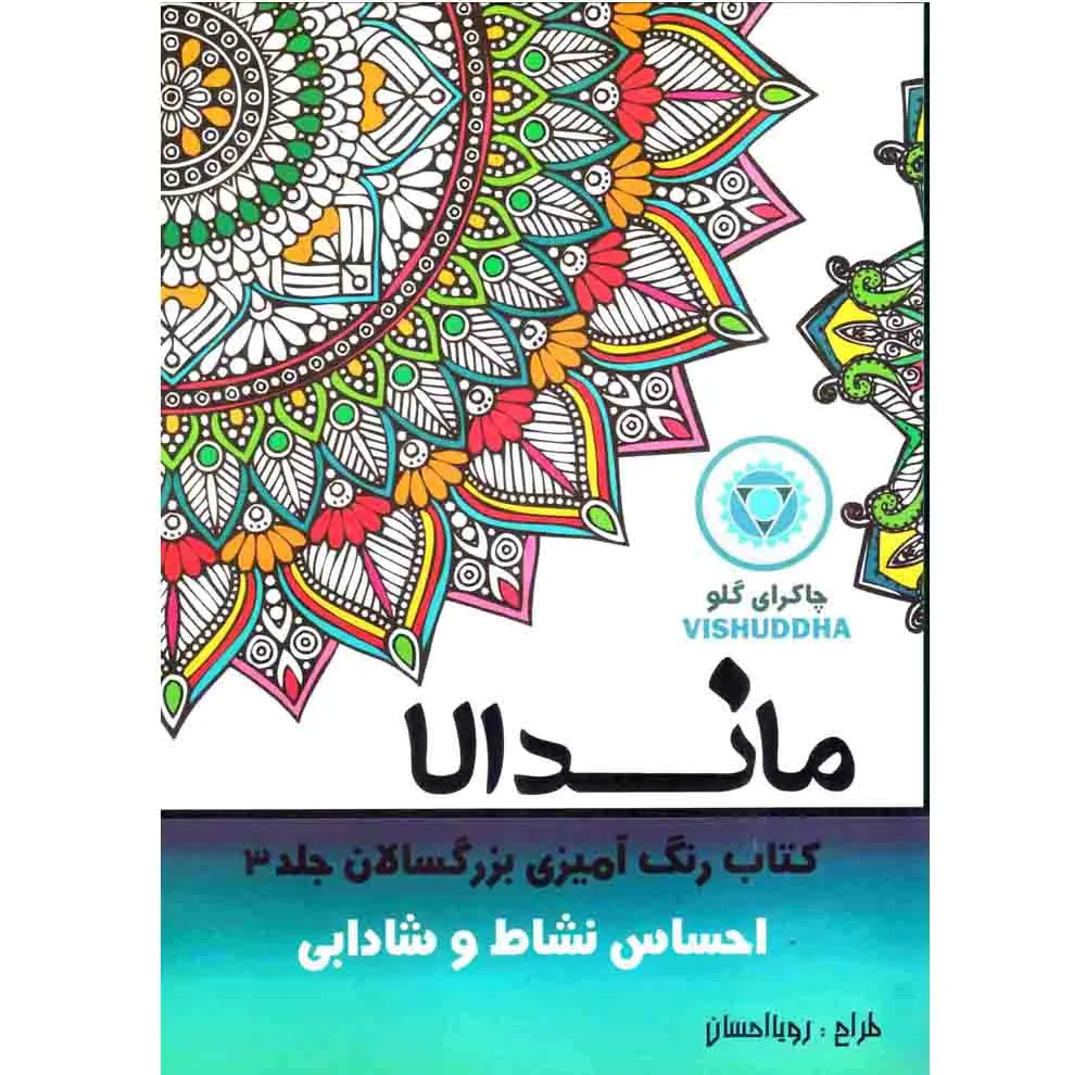 کتاب رنگ آمیزی بزرگسالان ماندلا اثر رویا احسان انتشارات تکتم 8 جلدی