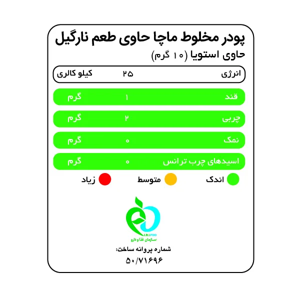 ماچا لته نارگیل بدون شکر و شیرین شده با استویا پپتینا - 500 گرم