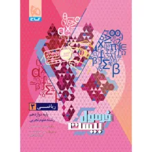 کتاب فرمول بیست ریاضی دوازدهم تجربی اثر سجاد عظمتی انتشارات بین المللی گاج