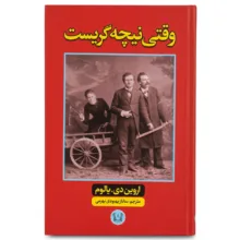 کتاب وقتی نیچه گریست اثر اروین دی یالوم ترجمه ساناز بهبودی انتشارات آرنیا
