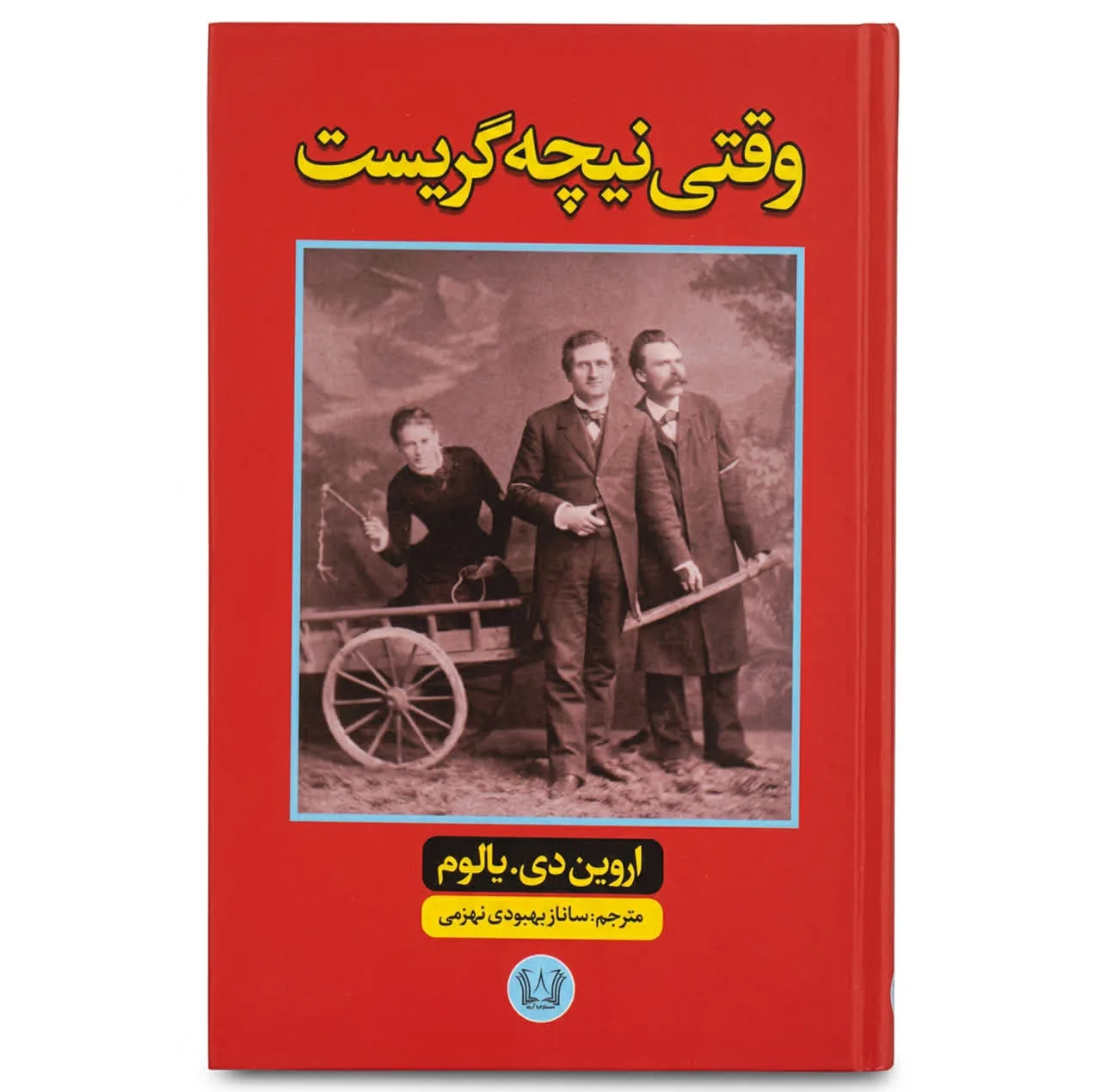کتاب وقتی نیچه گریست اثر اروین دی یالوم ترجمه ساناز بهبودی انتشارات آرنیا