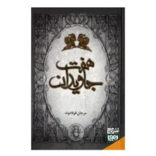 کتاب هفت جاویدان اثر مرجان فولادوند نشر هوپا