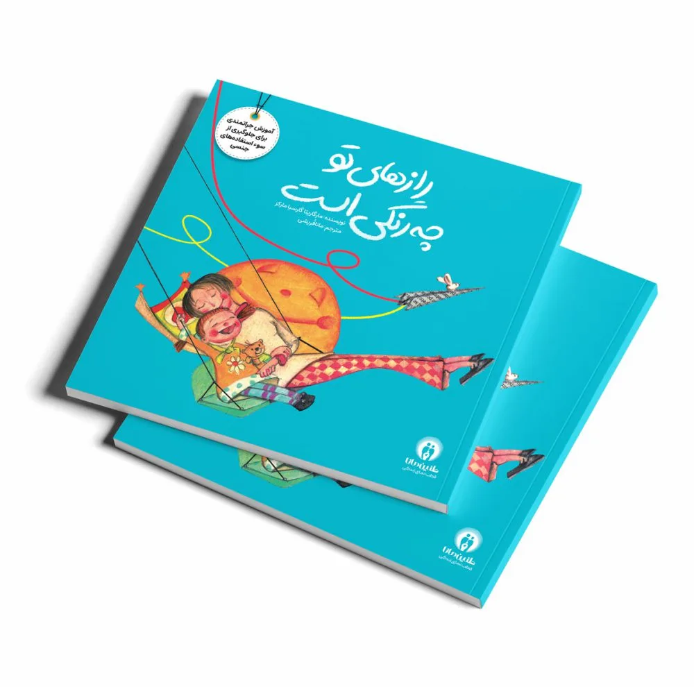 کتاب مجموعه آموزش تربیت جنسی حریم بدن و انتخاب کودکان احساسات ماجراجویان اثر فلیسیتی بروکز و مارگاریتا گارسیا مارکز ترجمه مانا قرشی انتشارات طنین مانا چهار جلدی