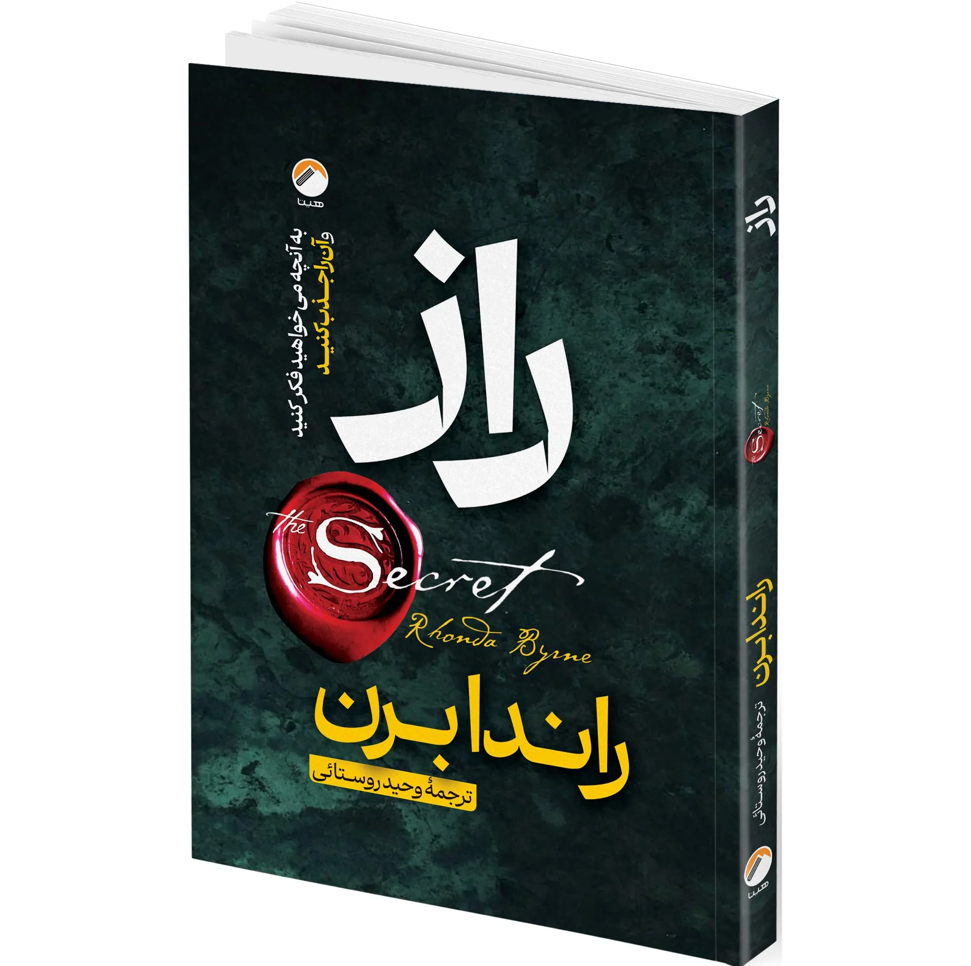کتاب معجزه شکرگزاری و قانون جذب و راز اثر راندا برن ترجمه جمعی از مترجمان انتشارات هیتا 3 جلدی
