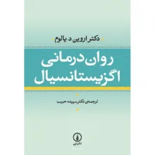 کتاب روان درمانی اگزیستانسیال اثر اروین یالوم