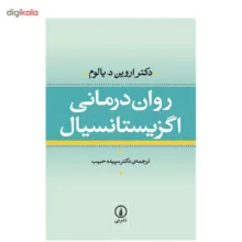کتاب روان درمانی اگزیستانسیال اثر اروین یالوم