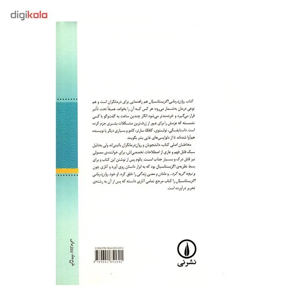 کتاب روان درمانی اگزیستانسیال اثر اروین یالوم