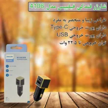 شارژر فندکی 22.5 وات 2 پورت فیلیپس مدل 4106B