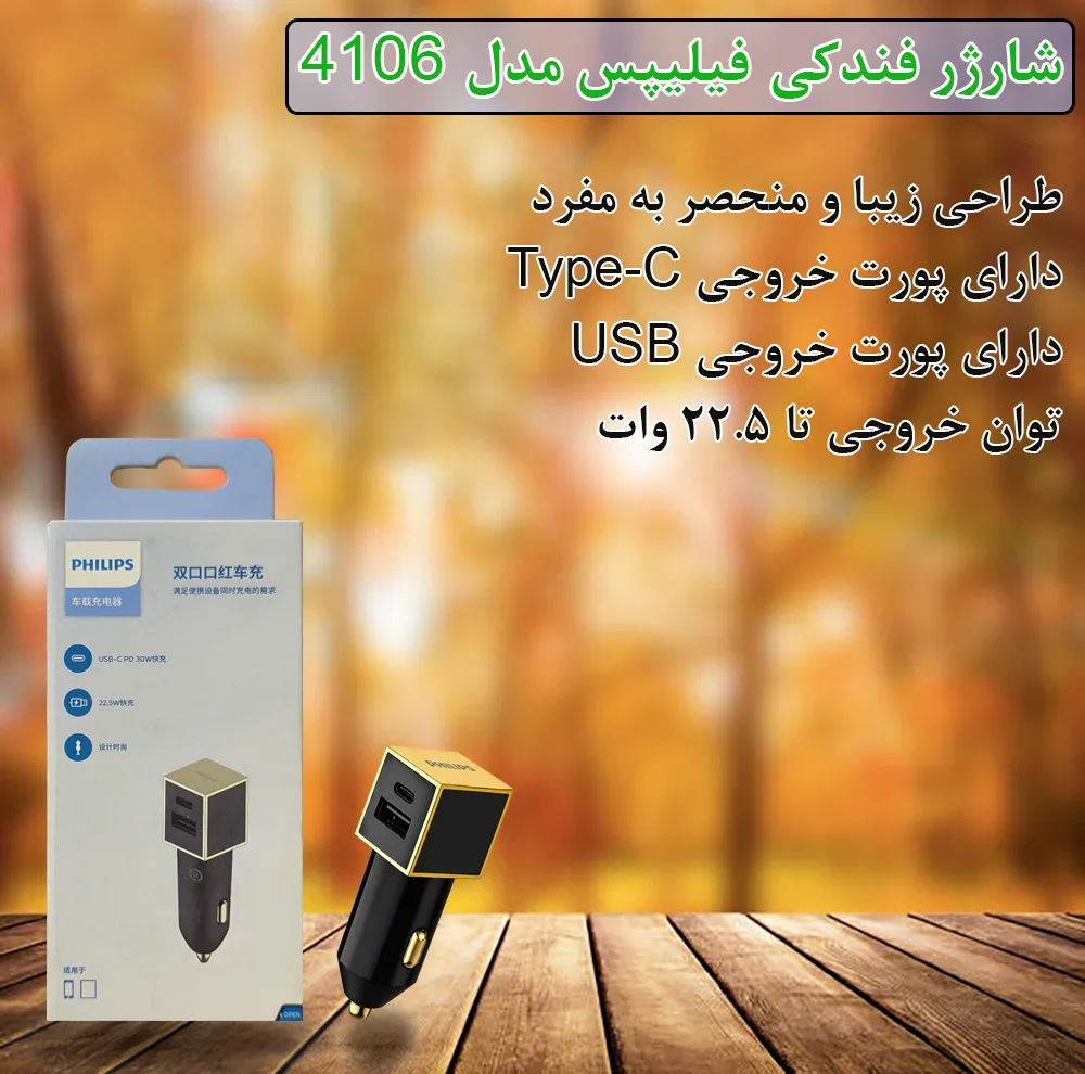 شارژر فندکی 22.5 وات 2 پورت فیلیپس مدل 4106B