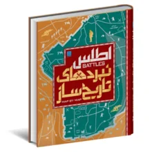 کتاب اطلس نبردهای تاریخ ساز اثر هوگو ویلکینسون ترجمه الهام شوشتری زاده نشر سایان