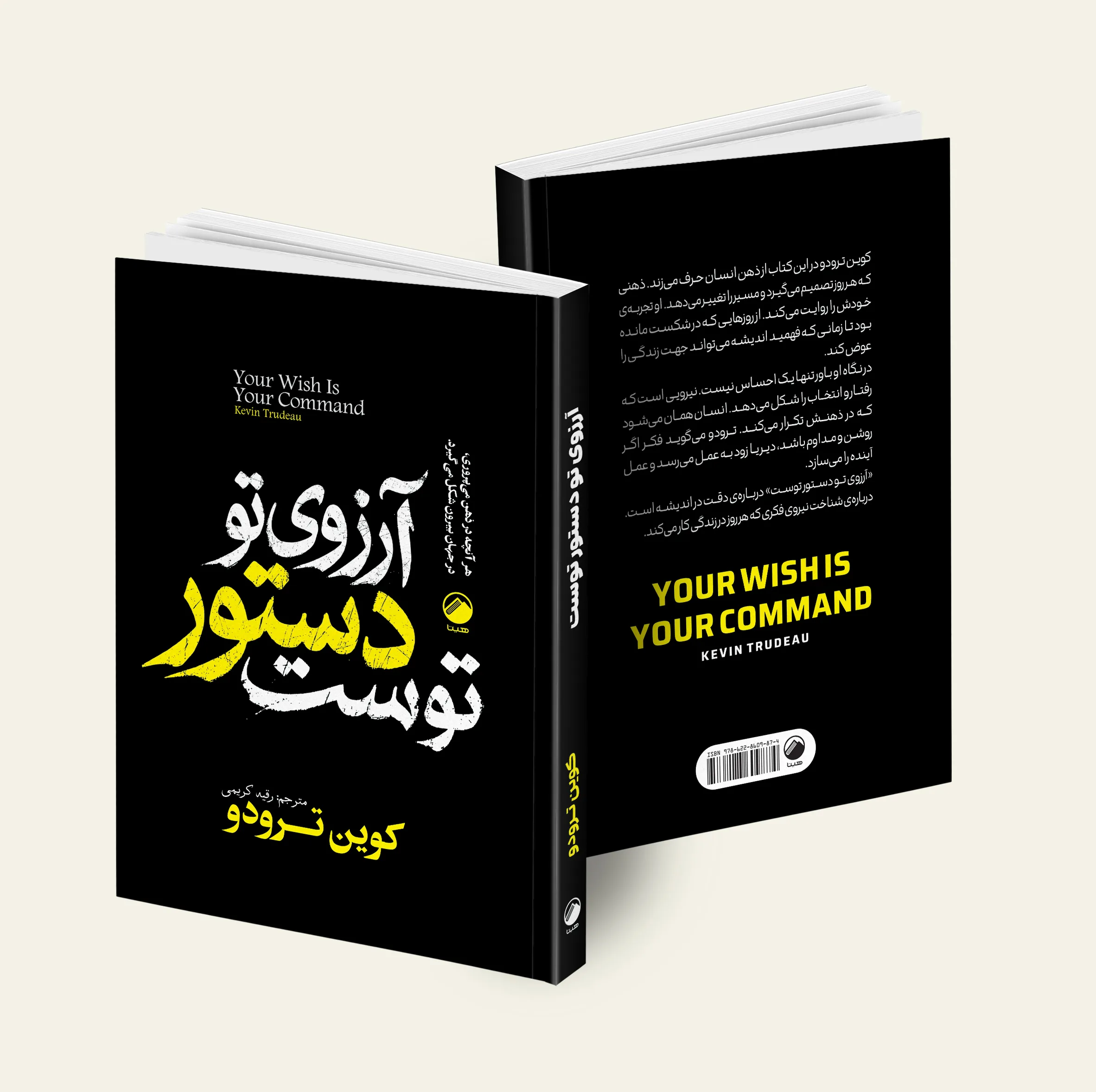 کتاب آرزوی تو دستور توست، بخواهید تا به شما داده شود، قانون جذب اثر کوین ترودو و استر و جری هیکس و مایکل لوسیر ترجمه رقیه کریمی و مینا امیری نشر هیتا 3 جلدی