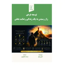کتاب توسعه فردی راز رسیدن به یک زندگی رضایت بخش اثر آیوشی پال  ترجمه مرضیه مشکین‌پور انتشارات چوپان