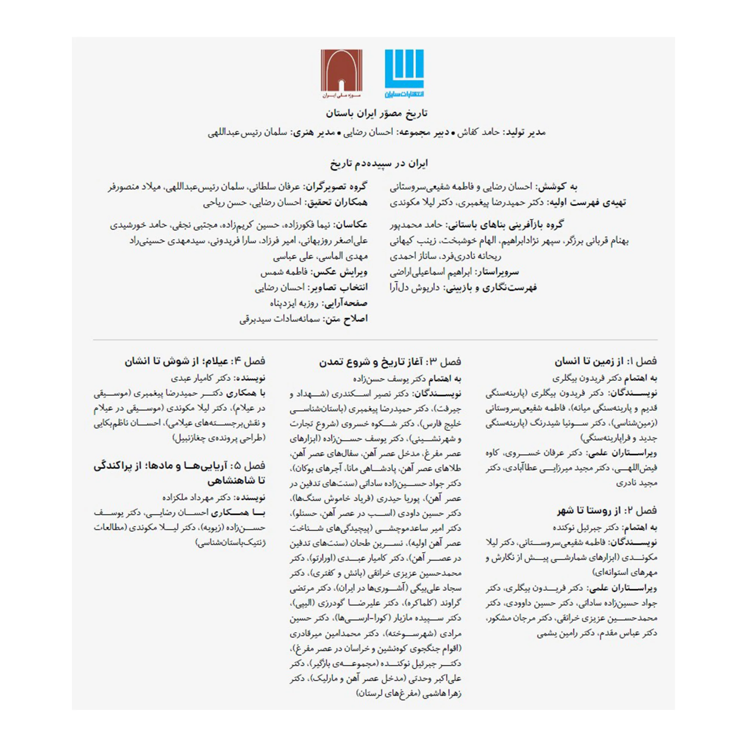 کتاب تاریخ مصور ایران باستان اثر احسان رضایی و فاطمه شفیعیسروستانی نشر سایان 4 جلدی - جلد 1 تا 4