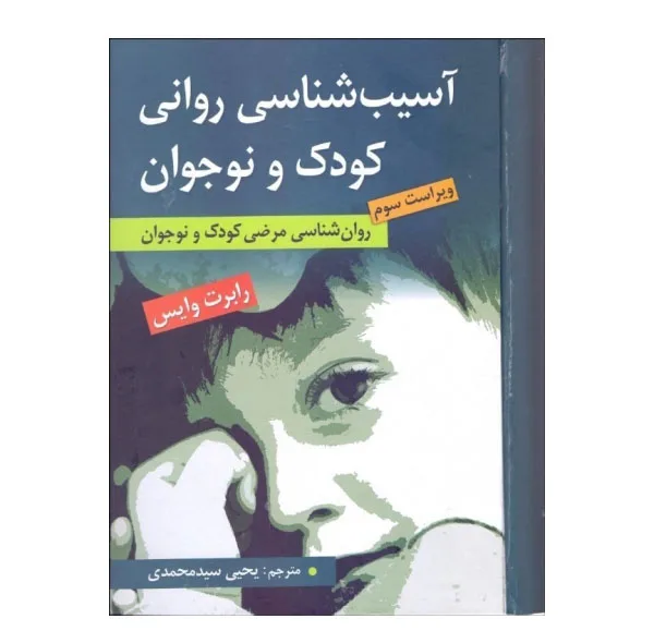 کتاب آسیب شناسی روانی کودک و نوجوان (ویراست سوم) اثر رابرت وایس انتشارات ارسباران