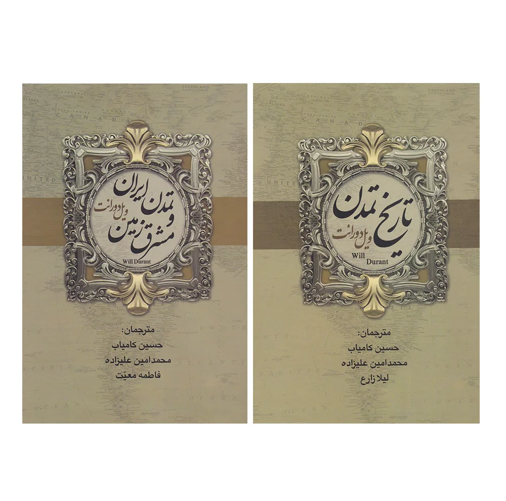 کتاب تاریخ تمدن اثر ویل دورانت انتشارات بهنود 2 جلدی