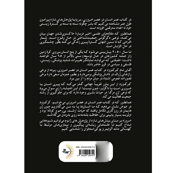 کتاب عمر انسان در عصر امروزی اثر تام کرک‌وود ترجمه آوین رسولی انتشارات راوشید