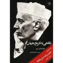کتاب نگاهی به تاریخ جهان اثر جواهر لعل نهرو – سه جلدی