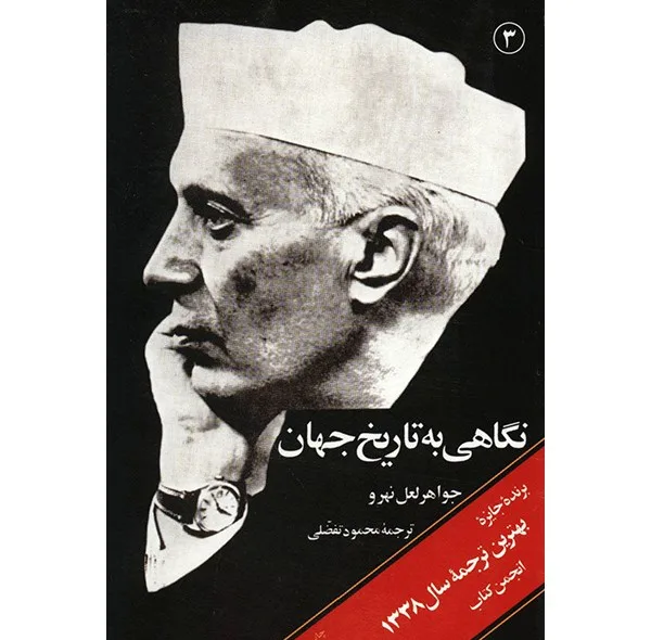کتاب نگاهی به تاریخ جهان اثر جواهر لعل نهرو - سه جلدی