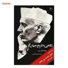 کتاب نگاهی به تاریخ جهان اثر جواهر لعل نهرو - سه جلدی