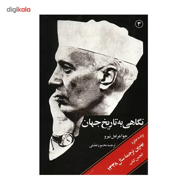 کتاب نگاهی به تاریخ جهان اثر جواهر لعل نهرو - سه جلدی