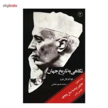 کتاب نگاهی به تاریخ جهان اثر جواهر لعل نهرو - سه جلدی