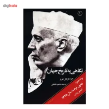 کتاب نگاهی به تاریخ جهان اثر جواهر لعل نهرو - سه جلدی