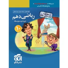 کتاب پرسش های چهار گزینه ای ریاضی دهم نشر الگو اثر جمعی از نویسندگان