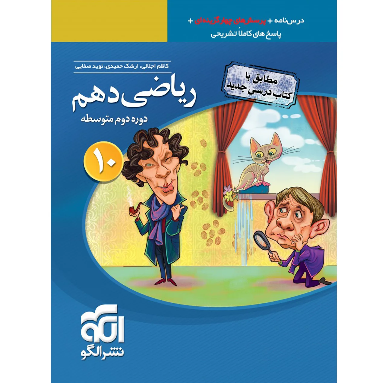 کتاب پرسش های چهار گزینه ای ریاضی دهم نشر الگو اثر جمعی از نویسندگان