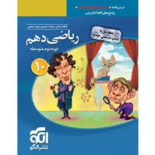 کتاب پرسش های چهار گزینه ای ریاضی دهم نشر الگو اثر جمعی از نویسندگان