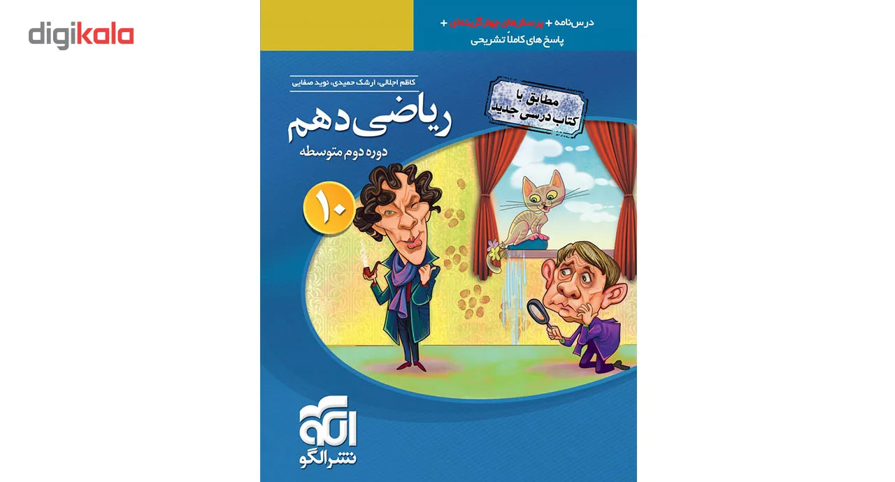 کتاب پرسش های چهار گزینه ای ریاضی دهم نشر الگو اثر جمعی از نویسندگان