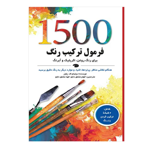 کتاب 1500 فرمول ترکیب رنگ برای رنگ روغن، اکریلیک و آبرنگ اثر ویلیام ف. پاول انتشارات نارنجی
