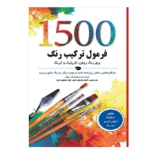 کتاب 1500 فرمول ترکیب رنگ برای رنگ روغن، اکریلیک و آبرنگ اثر ویلیام ف. پاول انتشارات نارنجی