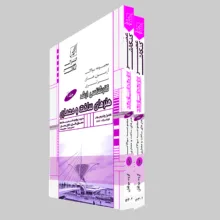 کتاب مجموعه سوالات هنرهای ساخت و معماری اثر جمعی از نویسندگان انتشارات عصر کنکاش 2 جلدی