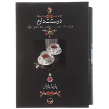 کتاب دوستت دارم اثر یارتا یاران