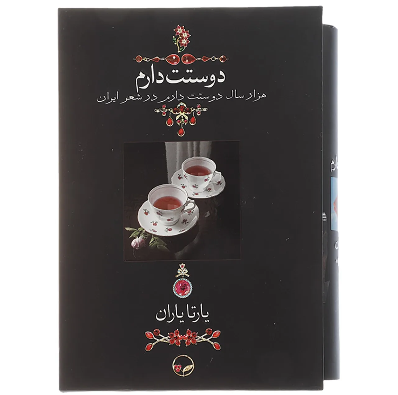 کتاب دوستت دارم اثر یارتا یاران