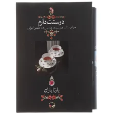 کتاب دوستت دارم اثر یارتا یاران