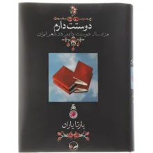 کتاب دوستت دارم اثر یارتا یاران