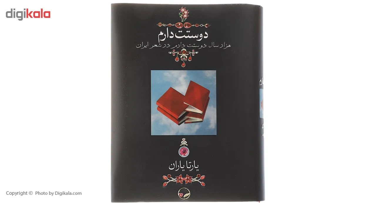 کتاب دوستت دارم اثر یارتا یاران