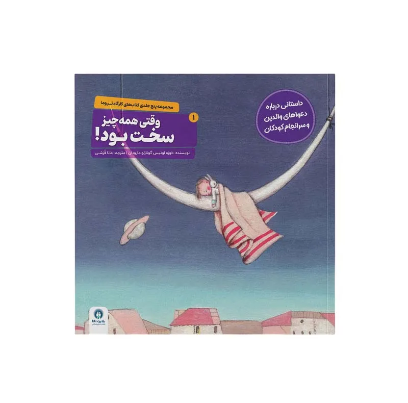 کتاب مجموعه تروما اثر خوزه لوئیس گونازلو مارودان انتشارات طنین مانا 5 جلدی